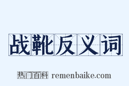战靴反义词是什么意思的图片